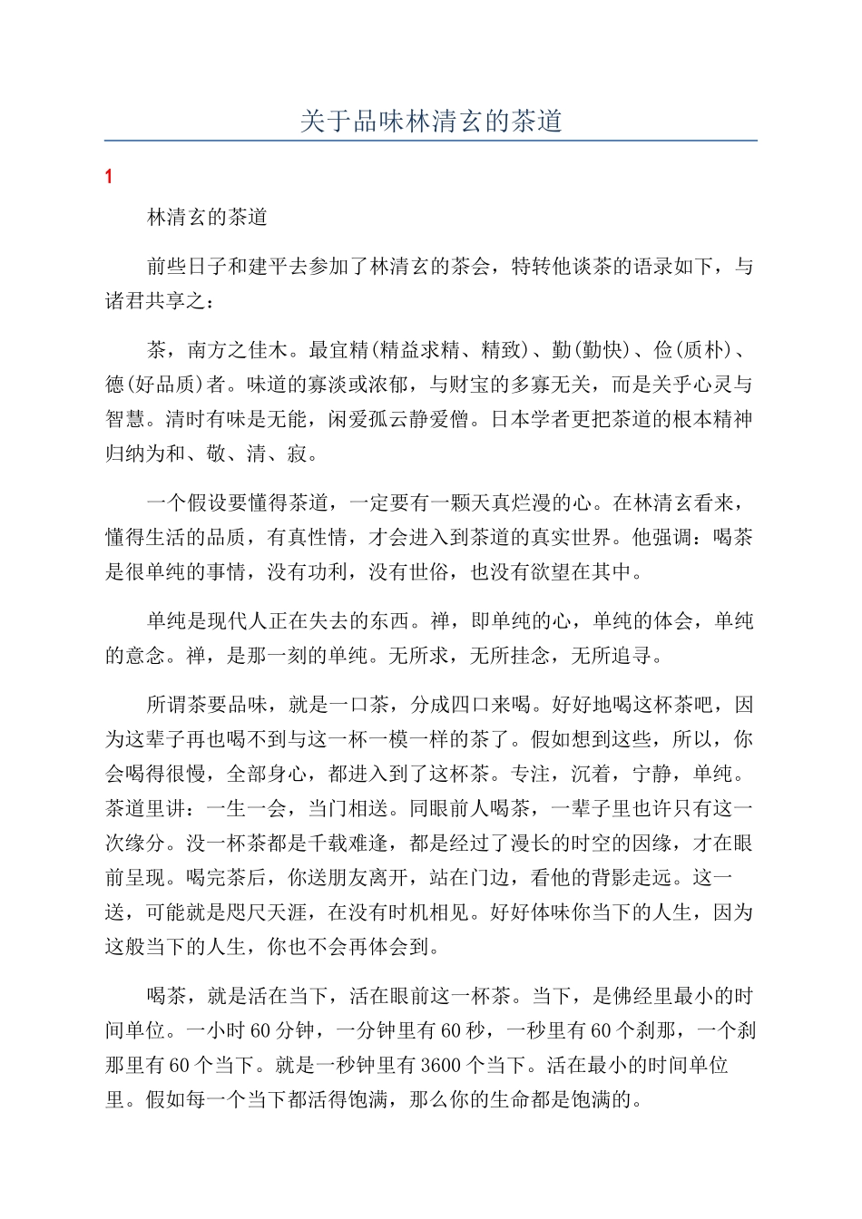 关于品味林清玄的茶道_第1页