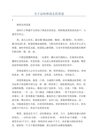 关于品味林清玄的茶道