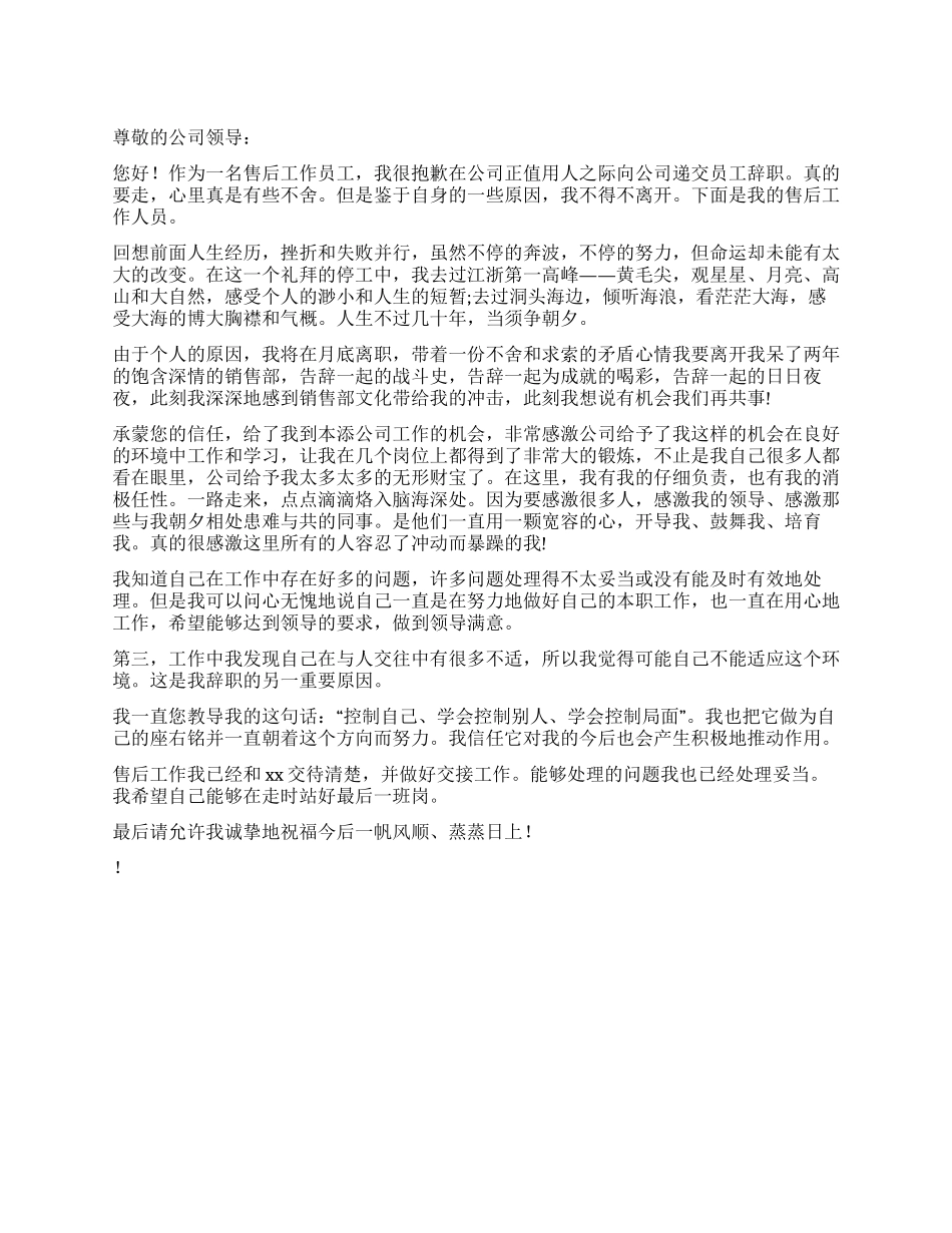 关于售后人员的辞职报告_第1页