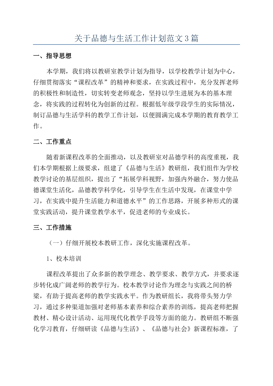 关于品德与生活工作计划范文3篇_第1页