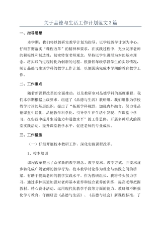 关于品德与生活工作计划范文3篇
