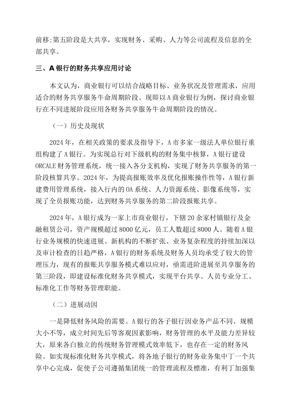 关于商业银行应用财务共享服务的实例研究_第2页