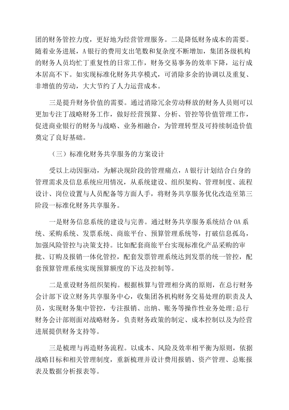 关于商业银行应用财务共享服务的实例研究_第3页