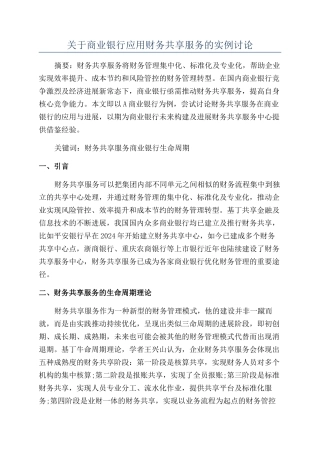 关于商业银行应用财务共享服务的实例研究