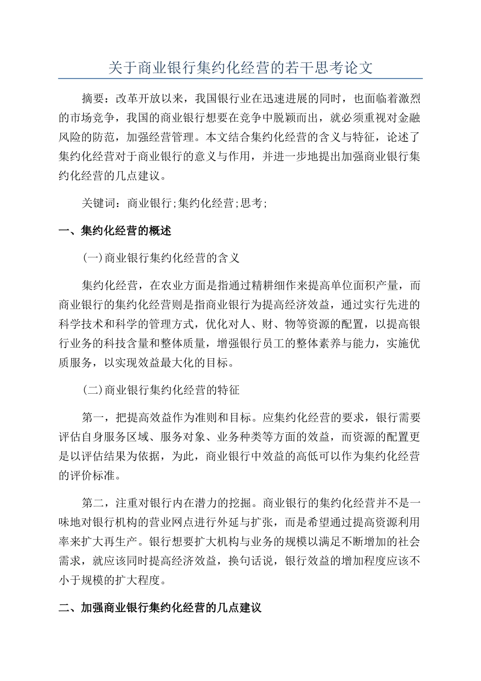 关于商业银行集约化经营的若干思考论文_第1页