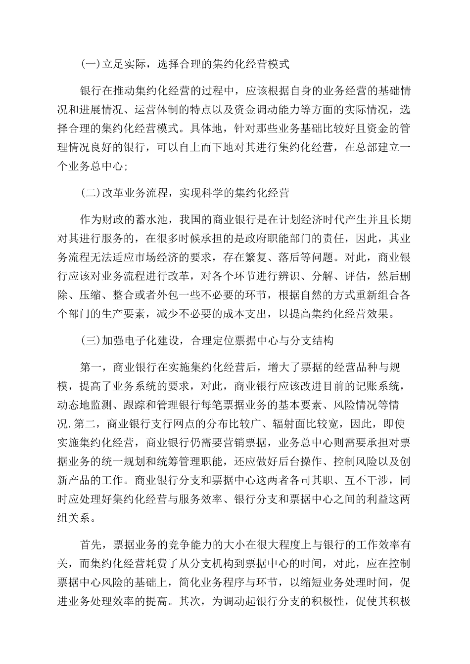 关于商业银行集约化经营的若干思考论文_第2页