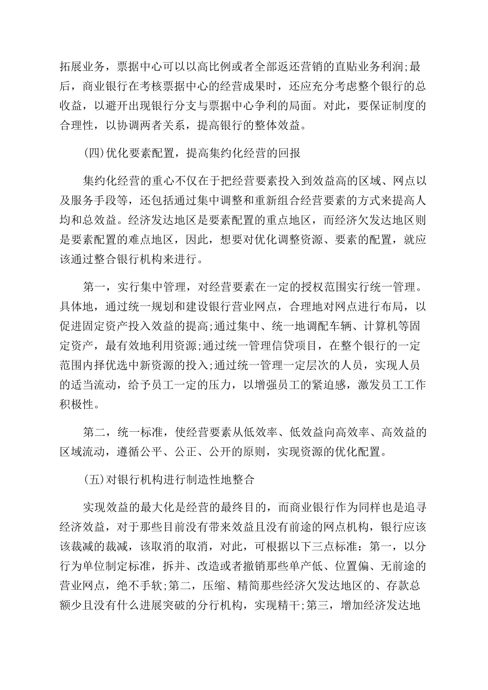 关于商业银行集约化经营的若干思考论文_第3页