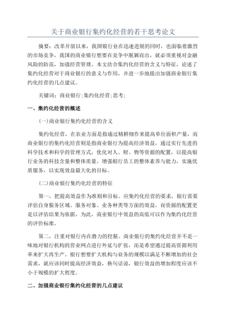 关于商业银行集约化经营的若干思考论文