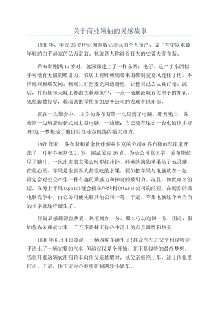关于商业领袖的灵感故事