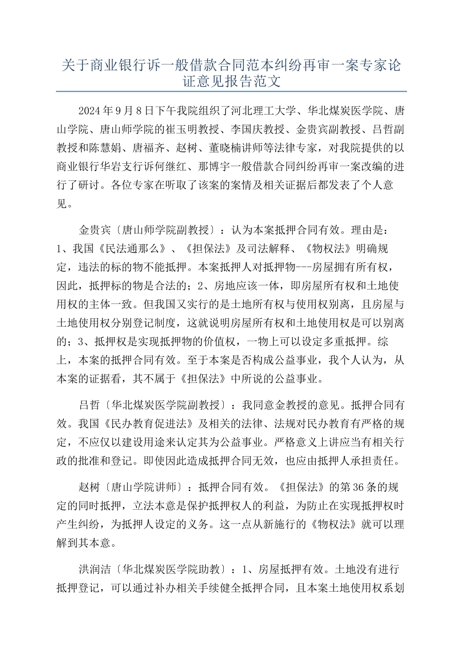 关于商业银行诉一般借款合同范本纠纷再审一案专家论证意见报告范文_第1页