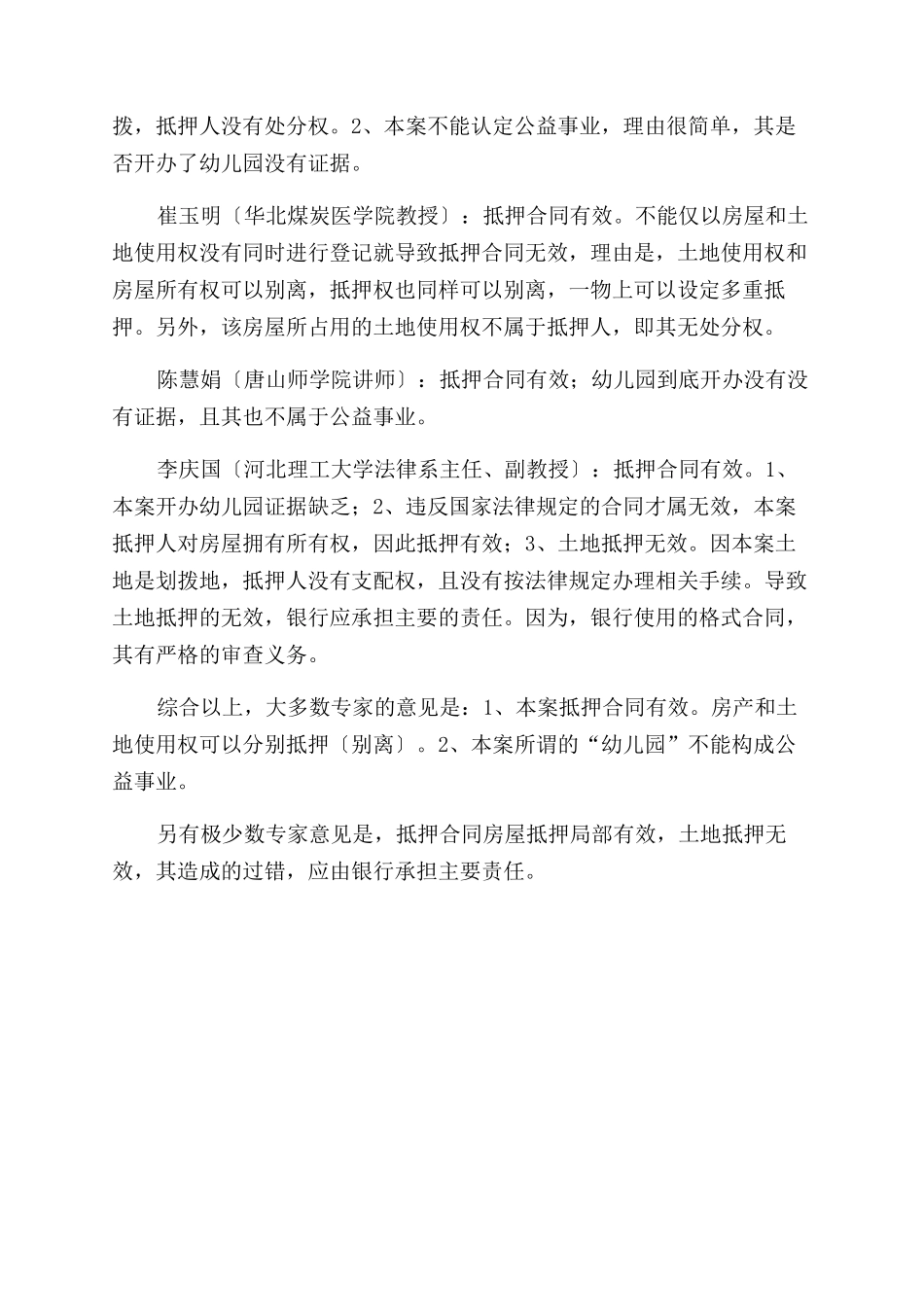 关于商业银行诉一般借款合同范本纠纷再审一案专家论证意见报告范文_第2页