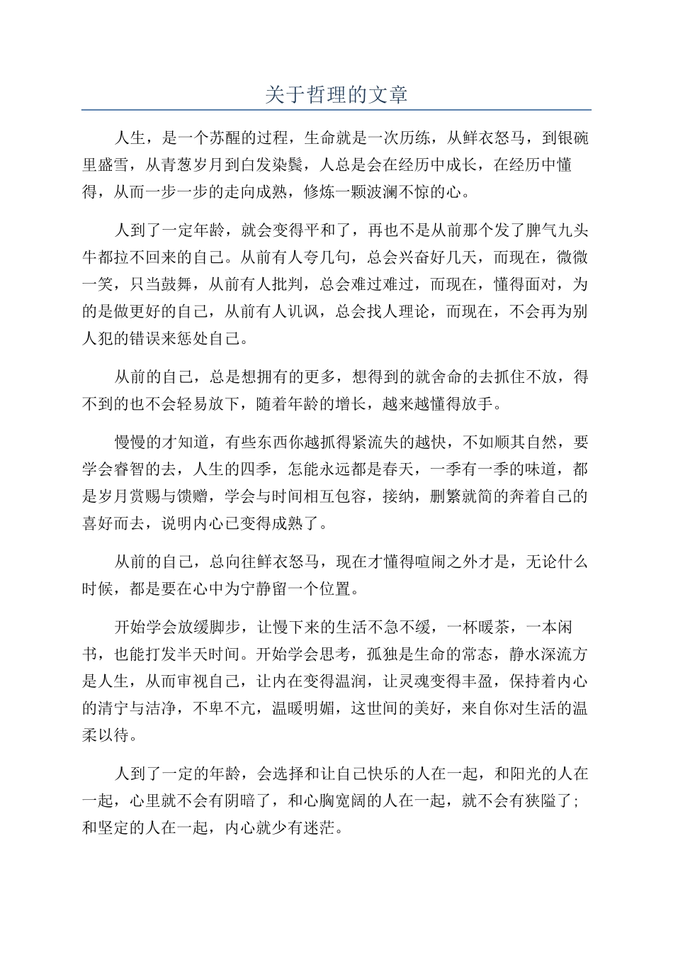 关于哲理的文章_第1页