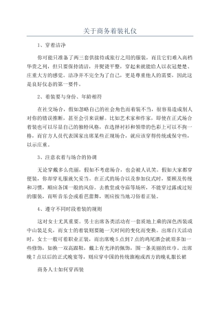 关于商务着装礼仪
