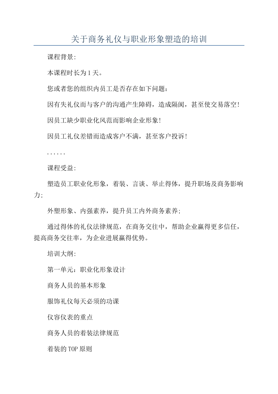 关于商务礼仪与职业形象塑造的培训_第1页