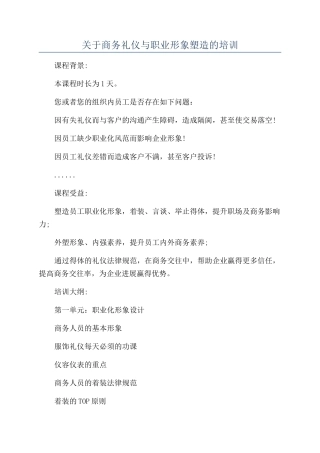 关于商务礼仪与职业形象塑造的培训