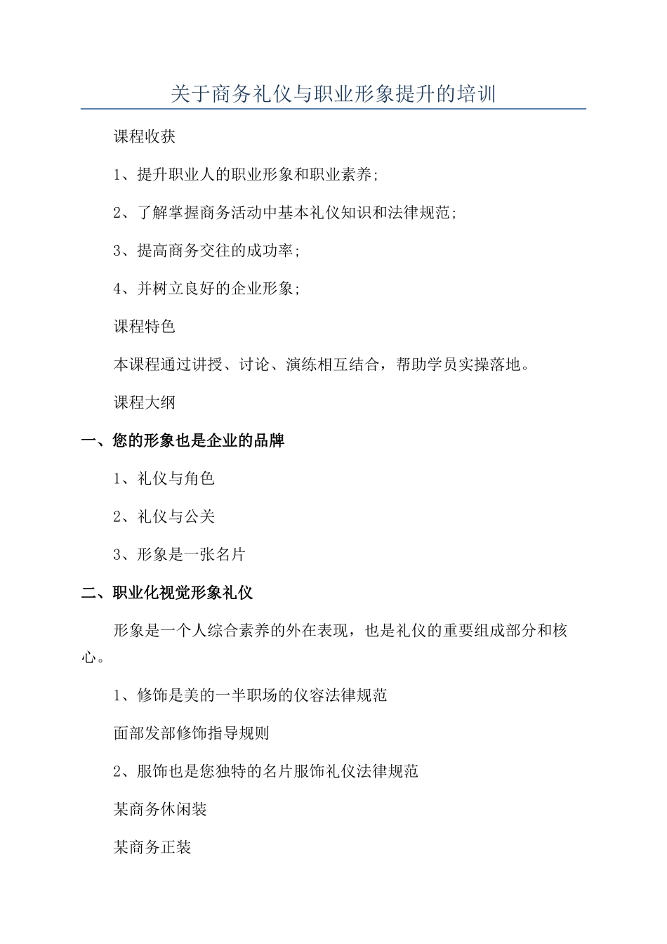关于商务礼仪与职业形象提升的培训_第1页