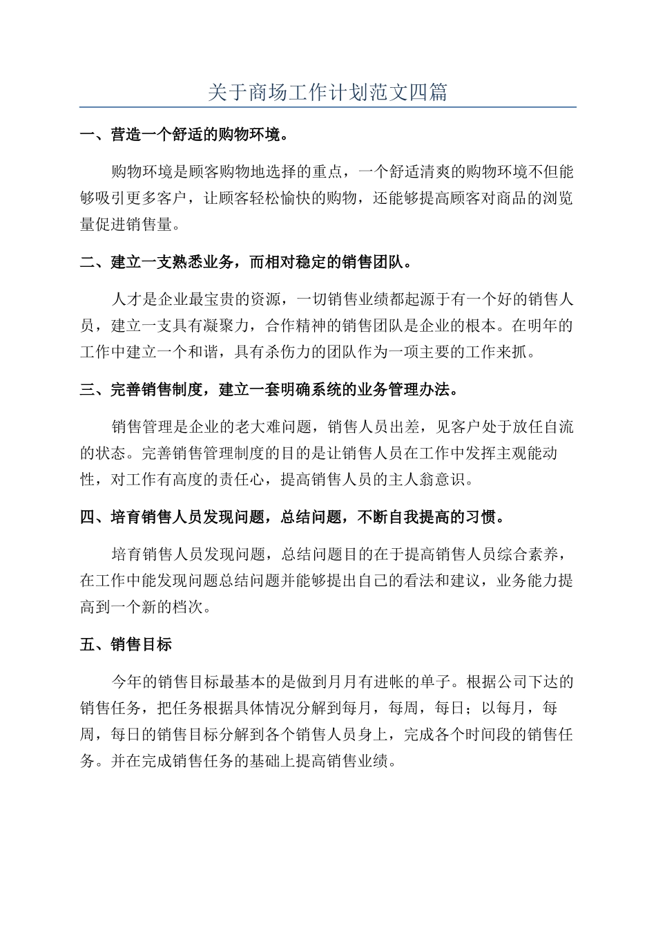 关于商场工作计划范文四篇_第1页