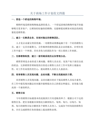 关于商场工作计划范文四篇