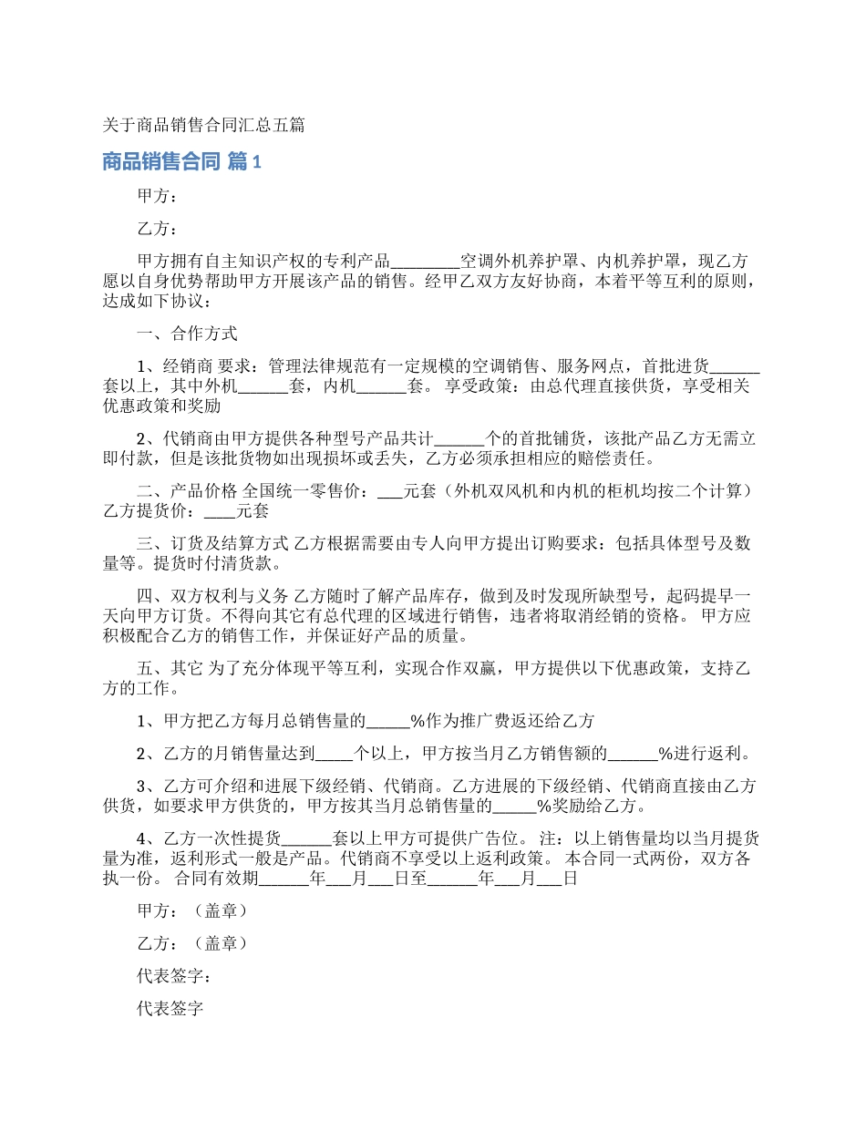 关于商品销售合同汇总五篇_第1页