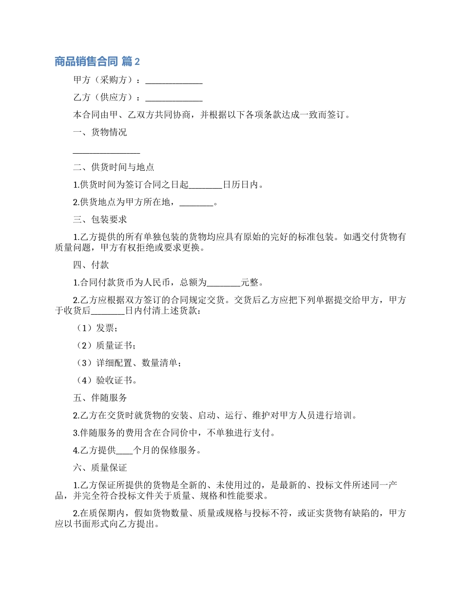 关于商品销售合同汇总五篇_第2页