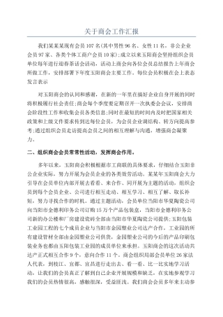 关于商会工作汇报