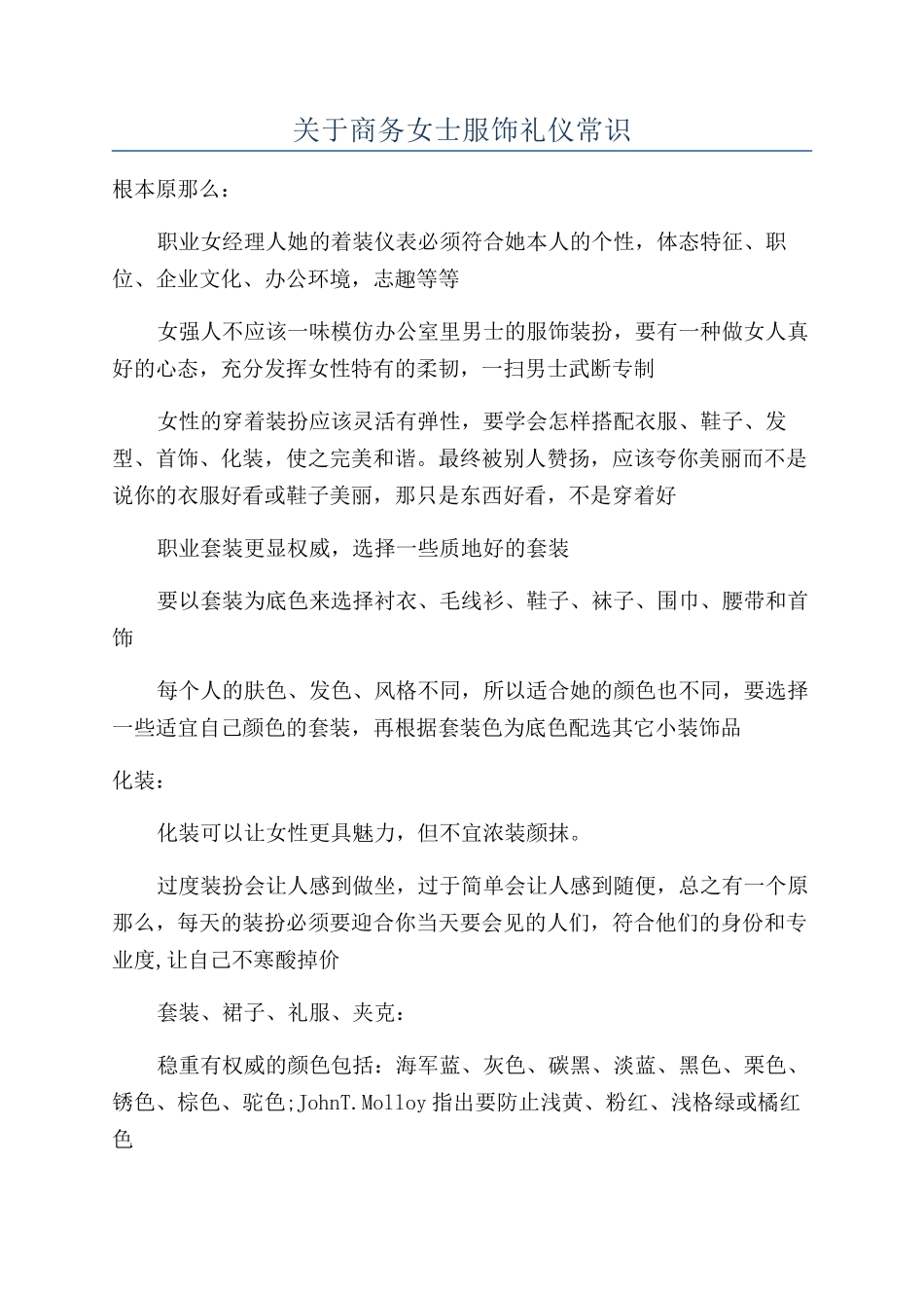 关于商务女士服饰礼仪常识_第1页