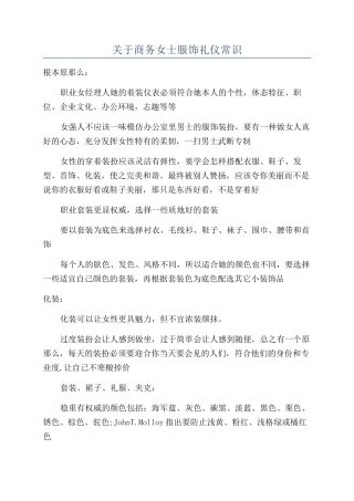 关于商务女士服饰礼仪常识