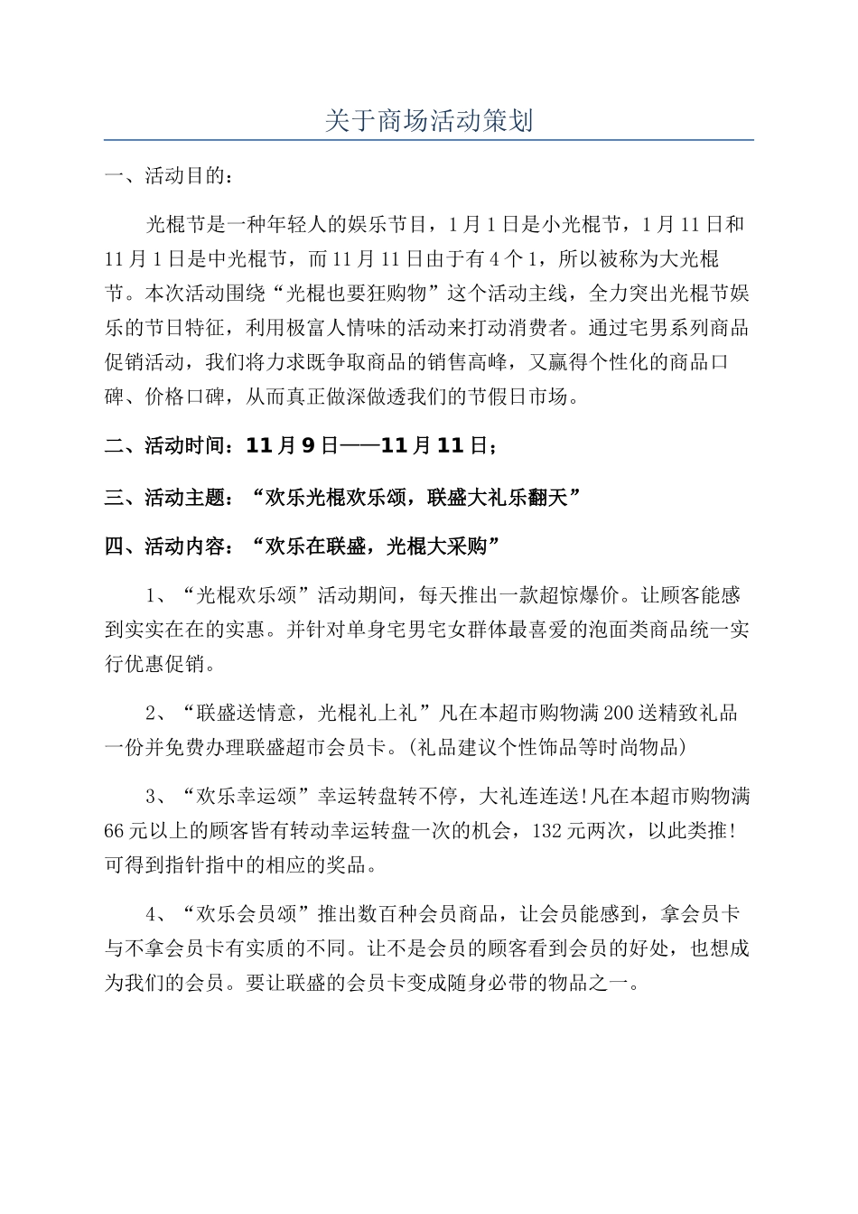 关于商场活动策划_第1页