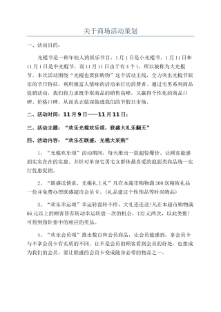 关于商场活动策划