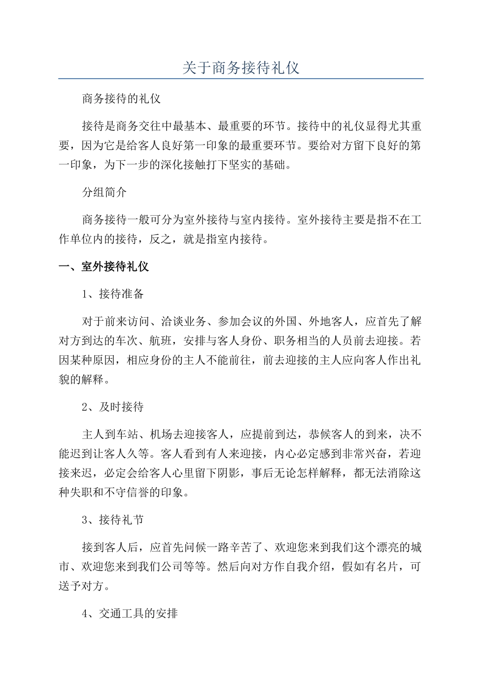 关于商务接待礼仪_第1页