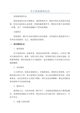 关于商务接待礼仪