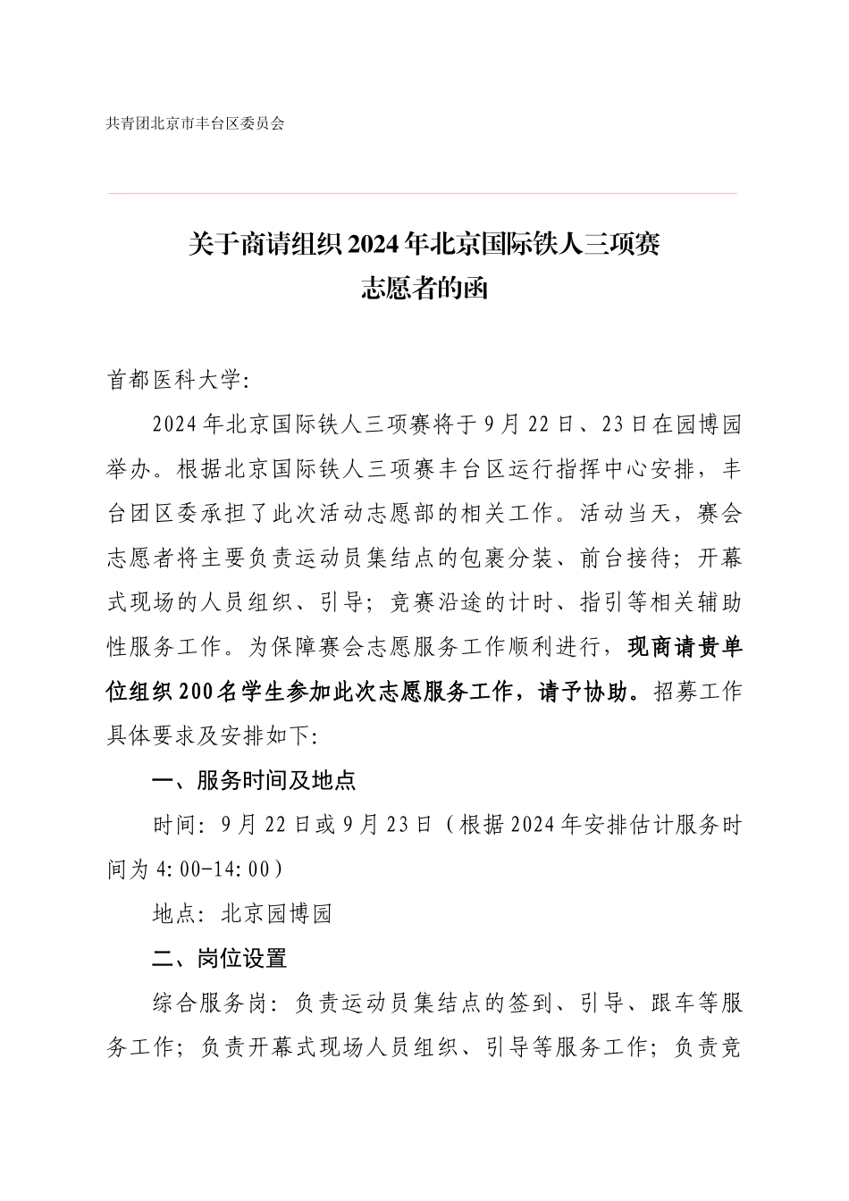 关于商请组织2024年度铁人三项赛志愿者的函-首都医科大学_第1页