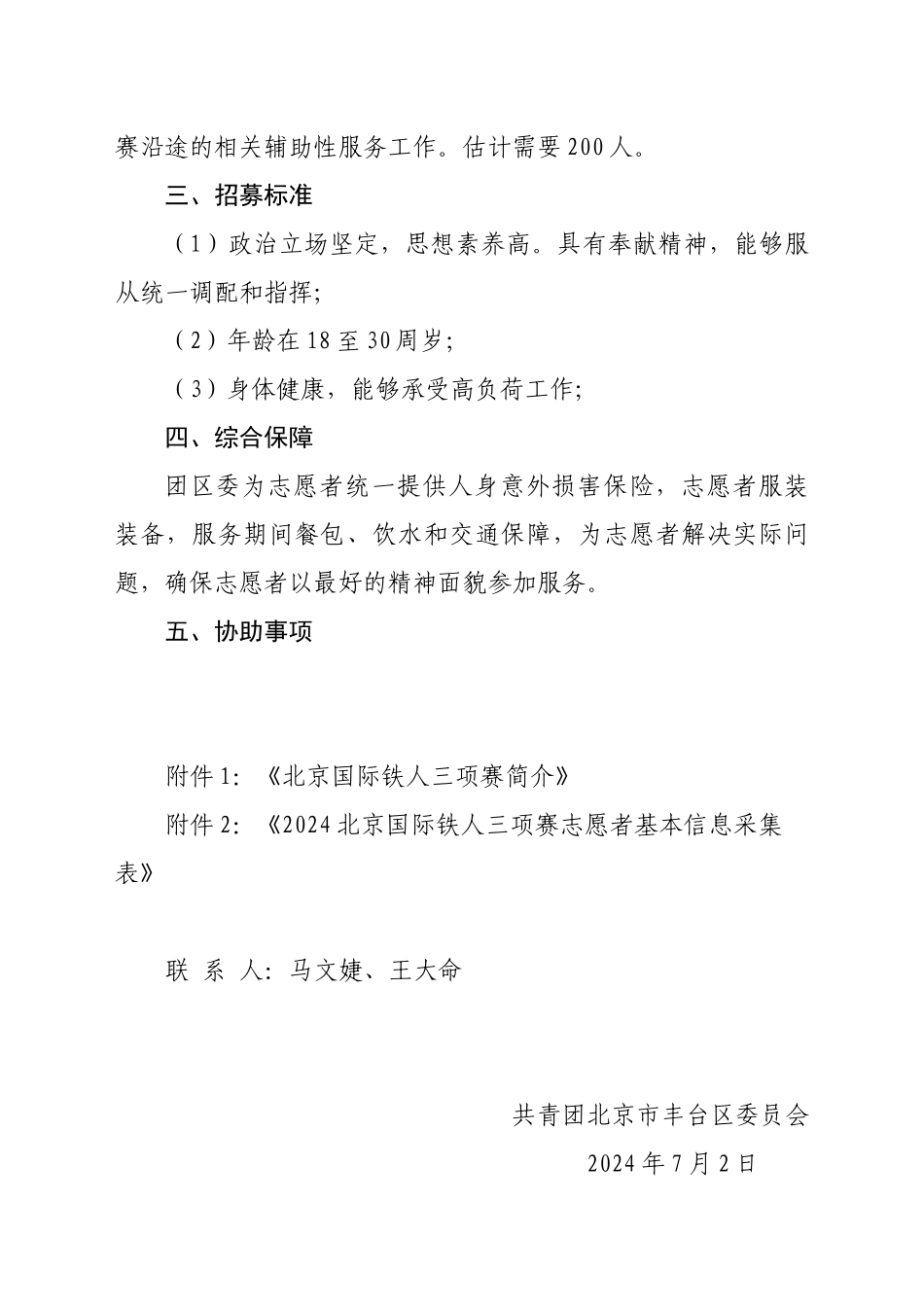 关于商请组织2024年度铁人三项赛志愿者的函-首都医科大学_第2页