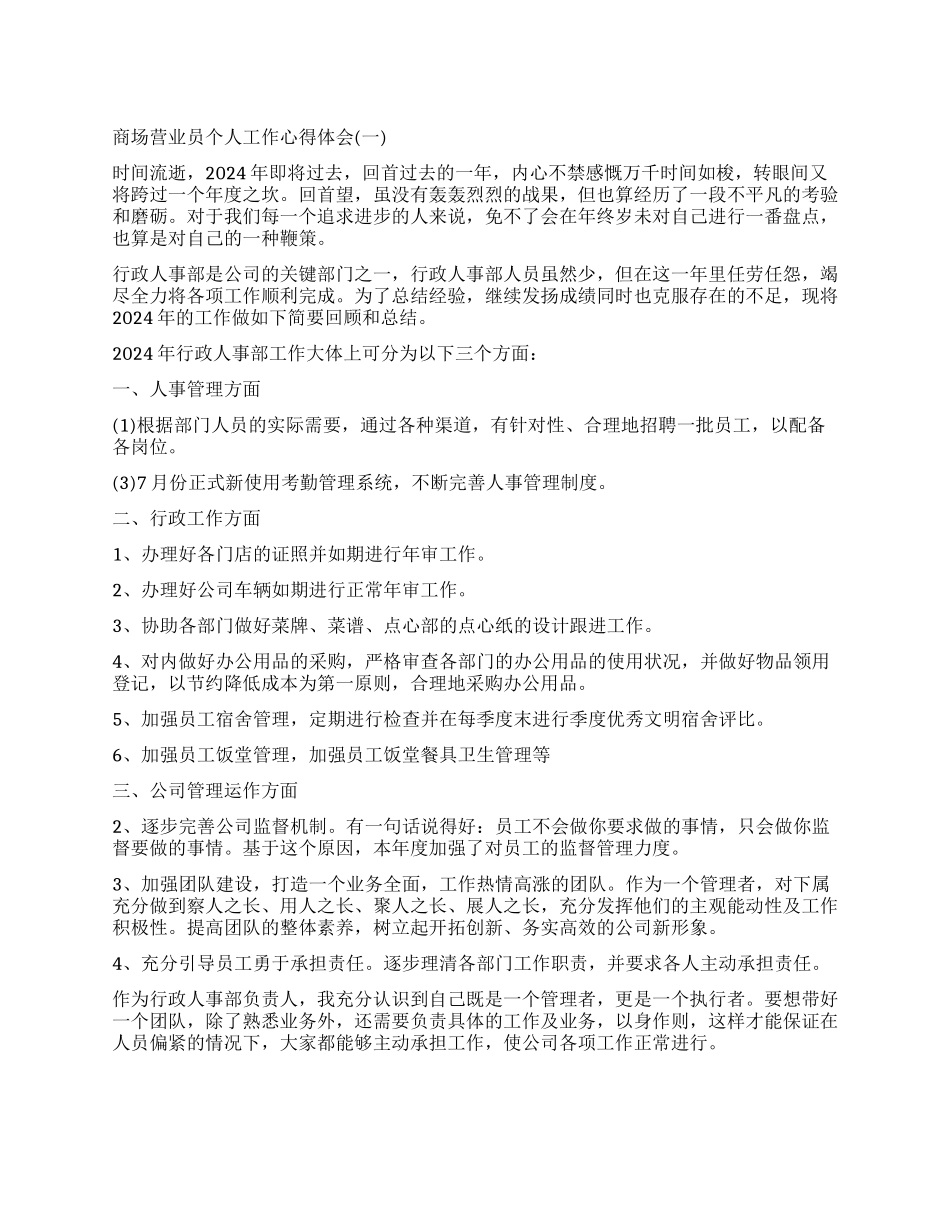 关于商场营业员个人工作心得体会5篇_第1页
