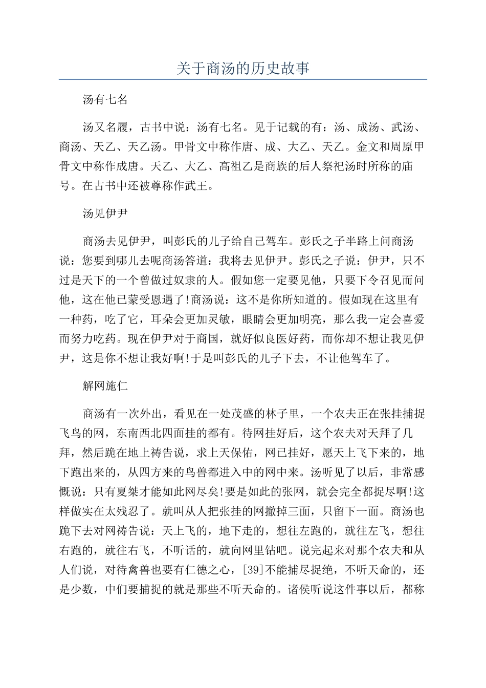 关于商汤的历史故事_第1页
