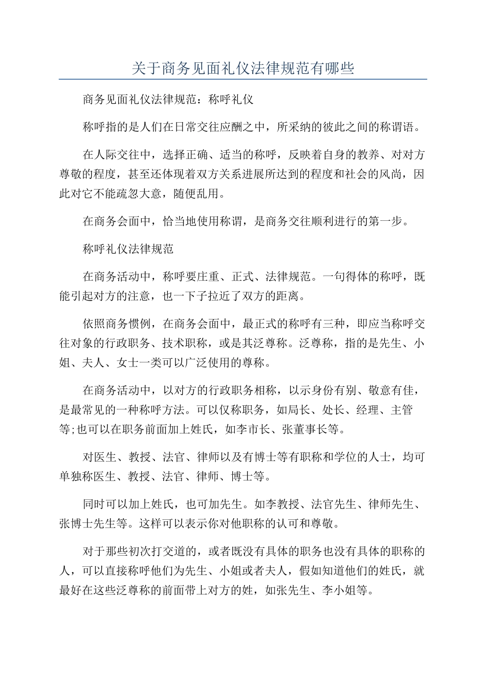 关于商务见面礼仪规范有哪些_第1页