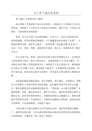 关于善于减压的素材