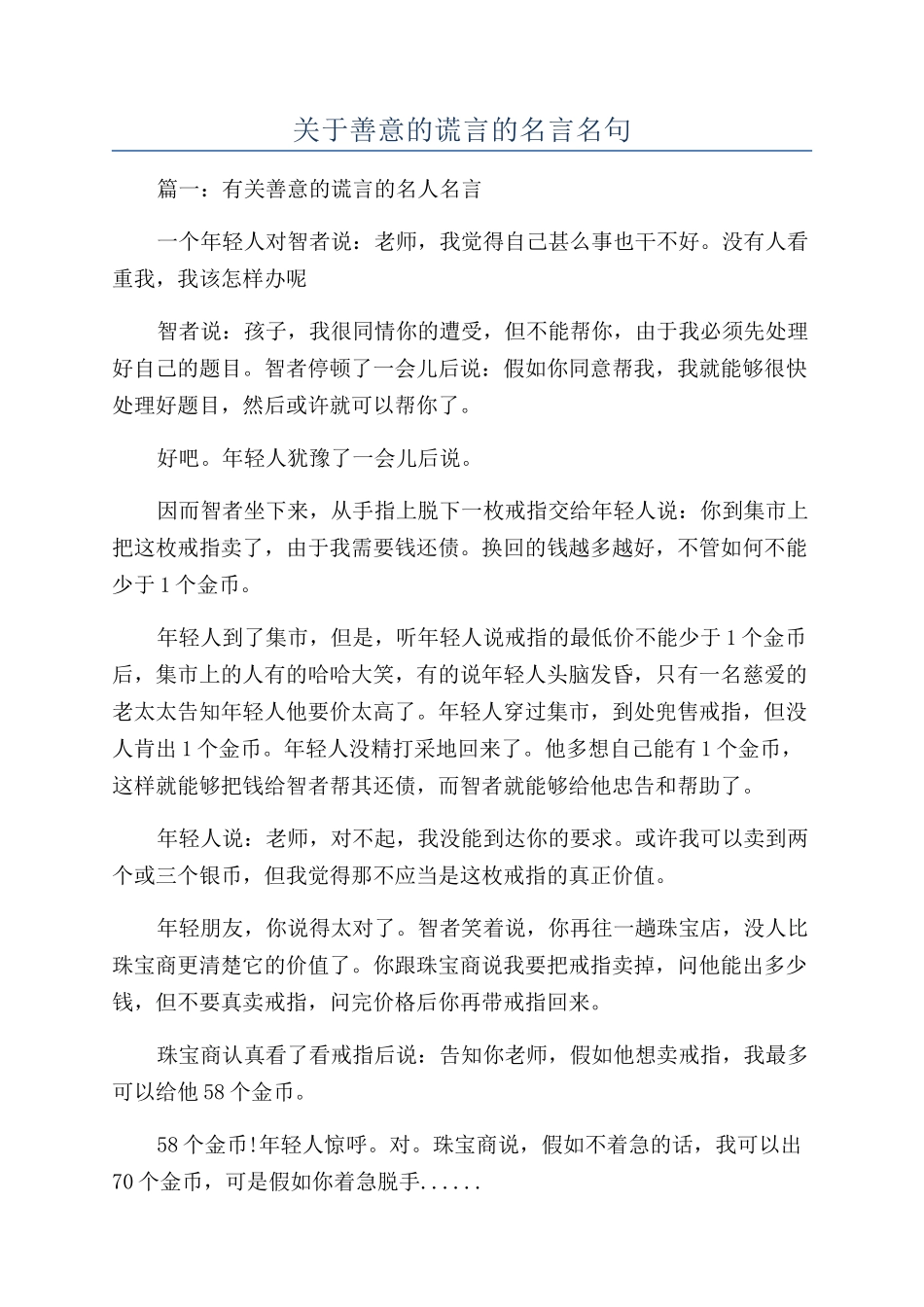 关于善意的谎言的名言名句_第1页