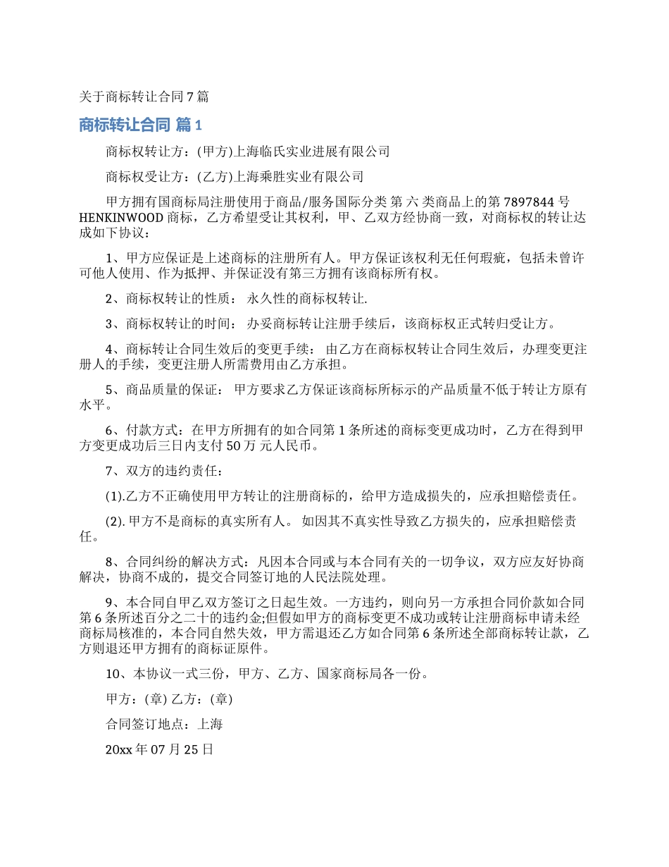 关于商标转让合同7篇_第1页