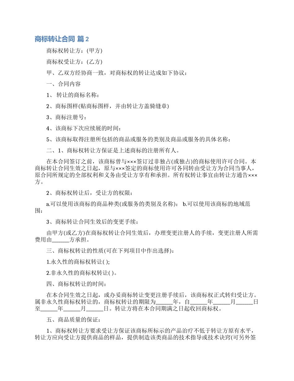 关于商标转让合同7篇_第2页