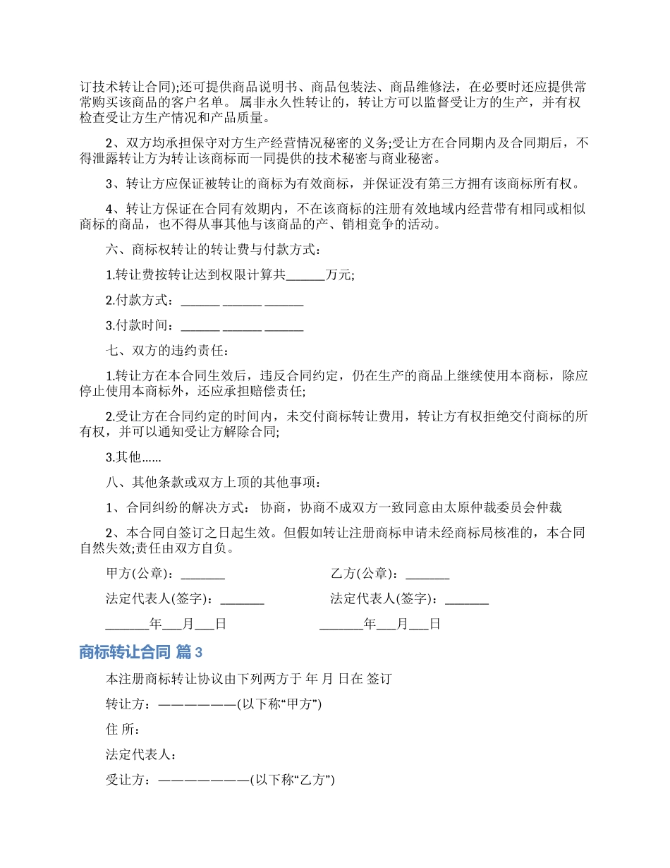 关于商标转让合同7篇_第3页