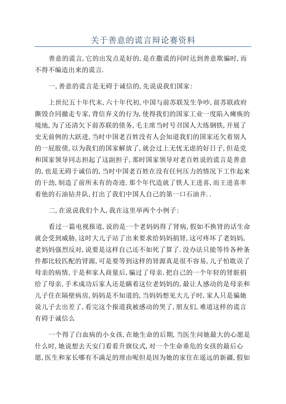 关于善意的谎言辩论赛资料_第1页