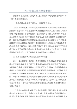 关于善意的谎言辩论赛资料