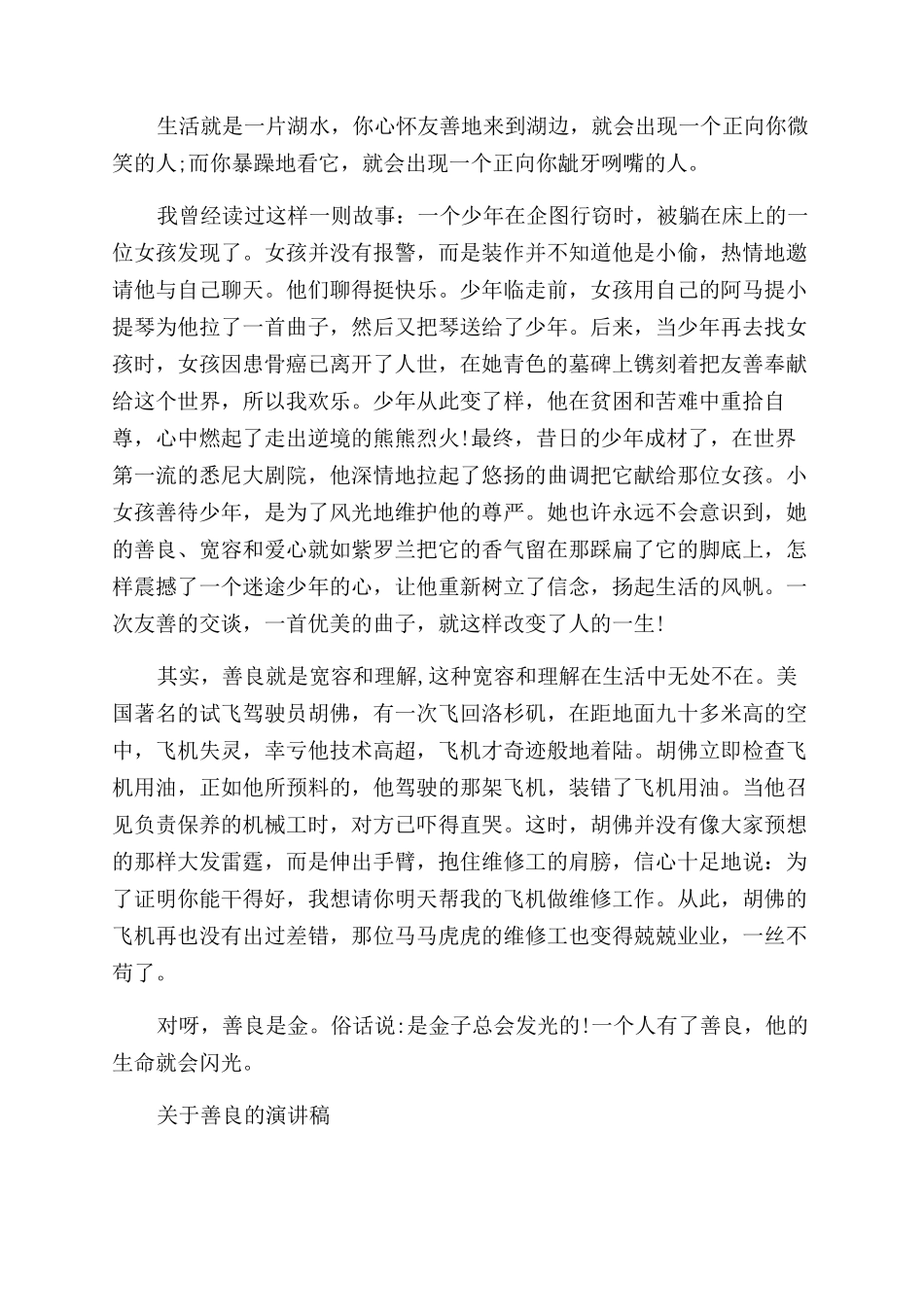 关于善良的演讲稿范文_第3页