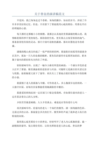 关于善良的演讲稿范文