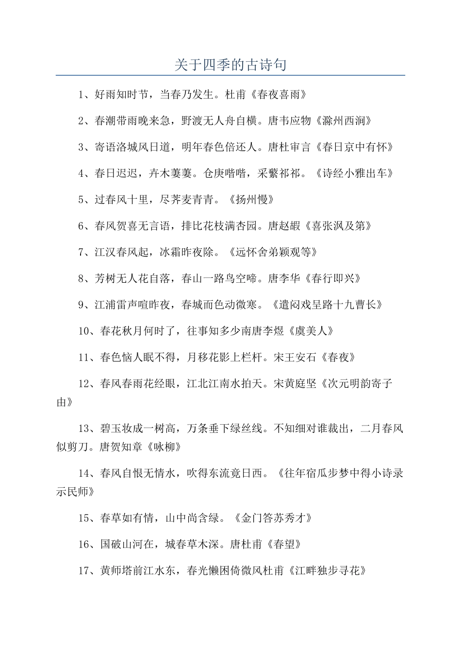 关于四季的古诗句_第1页