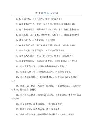 关于四季的古诗句