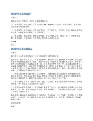 关于喝酒的保证书