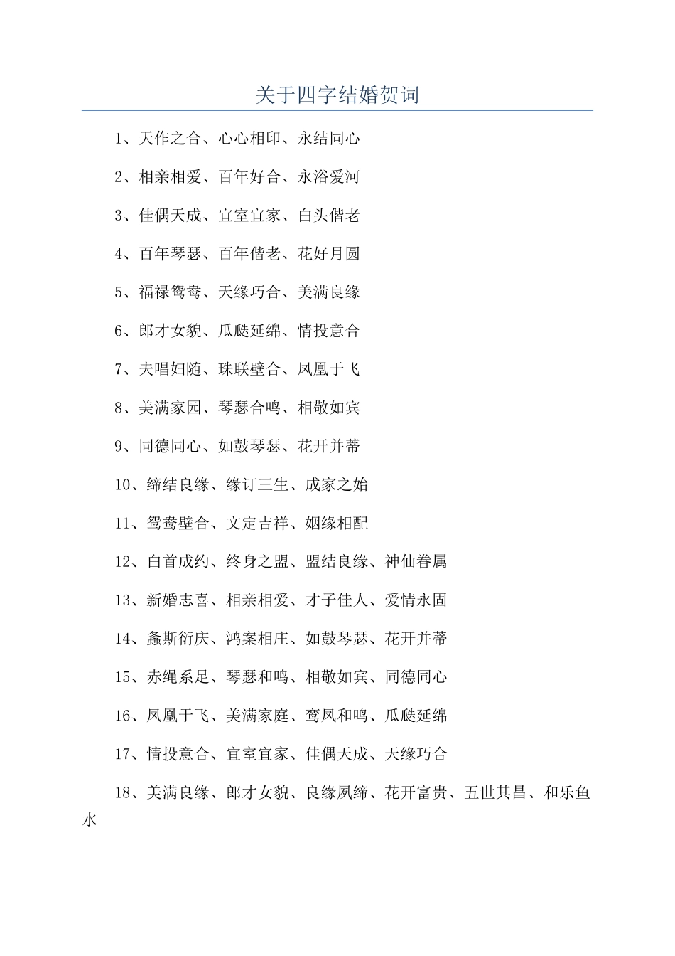 关于四字结婚贺词_第1页