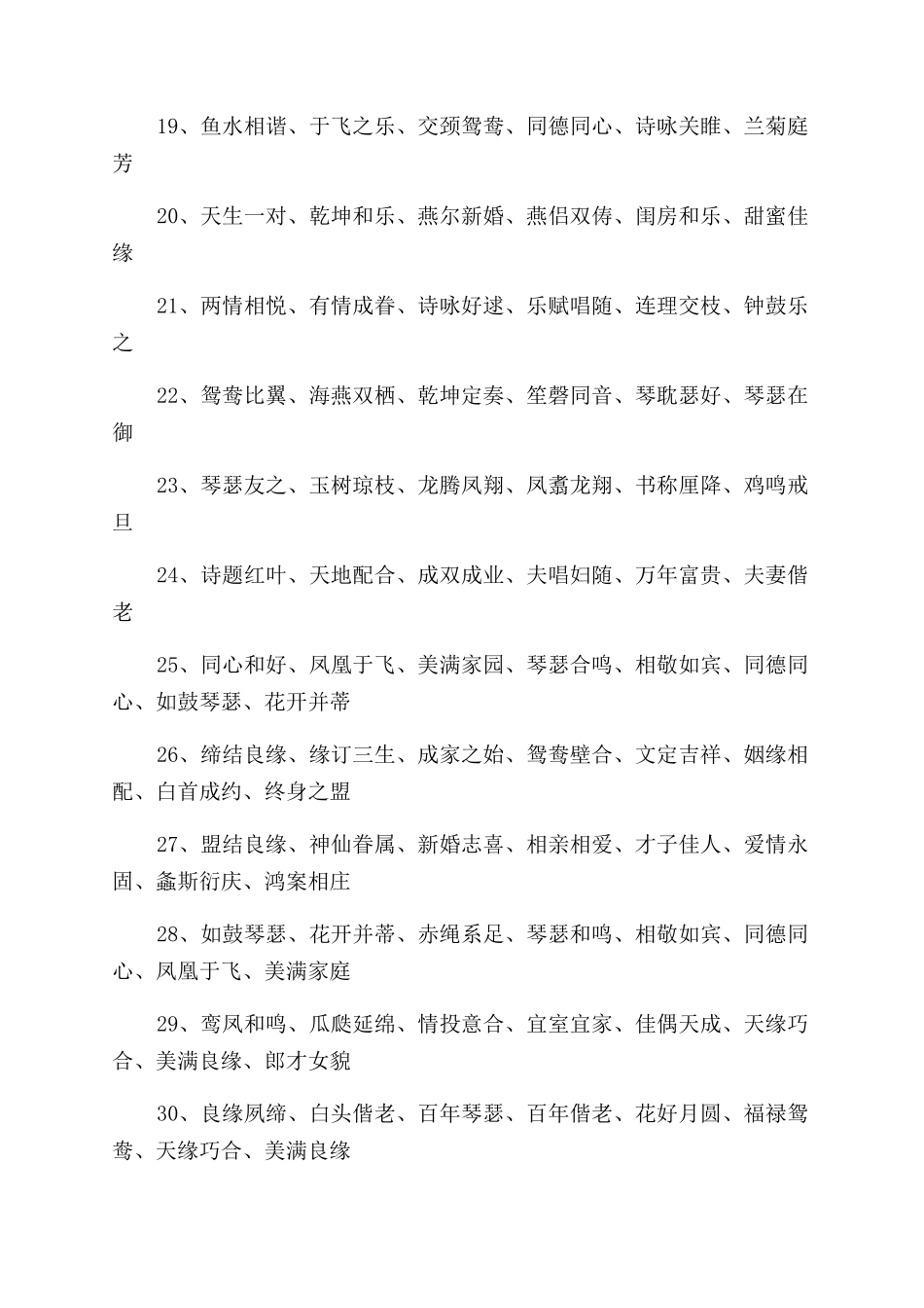 关于四字结婚贺词_第2页